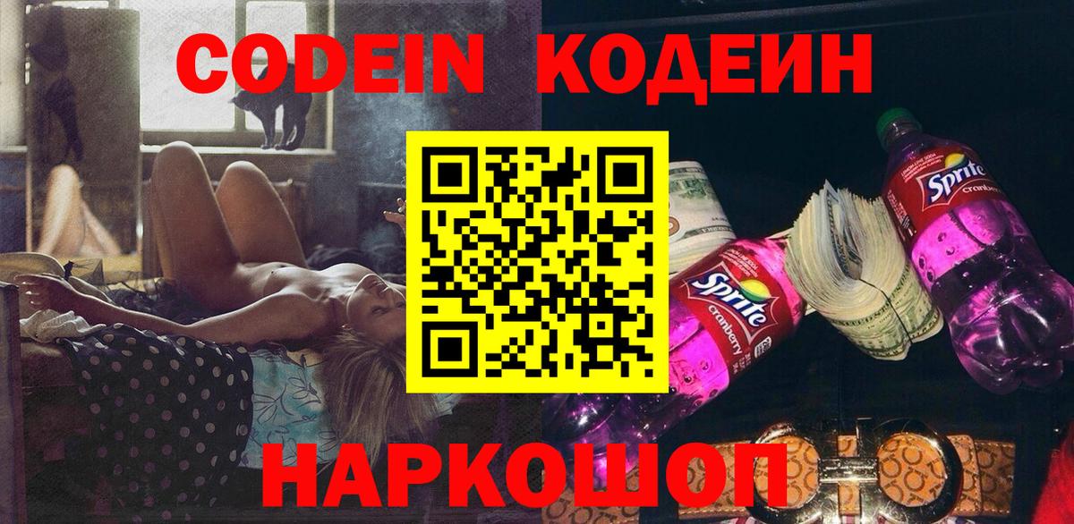 Codein Purple Drank  Кодеин напиток Lean (лин)  Вязьма  Вход с VPN 