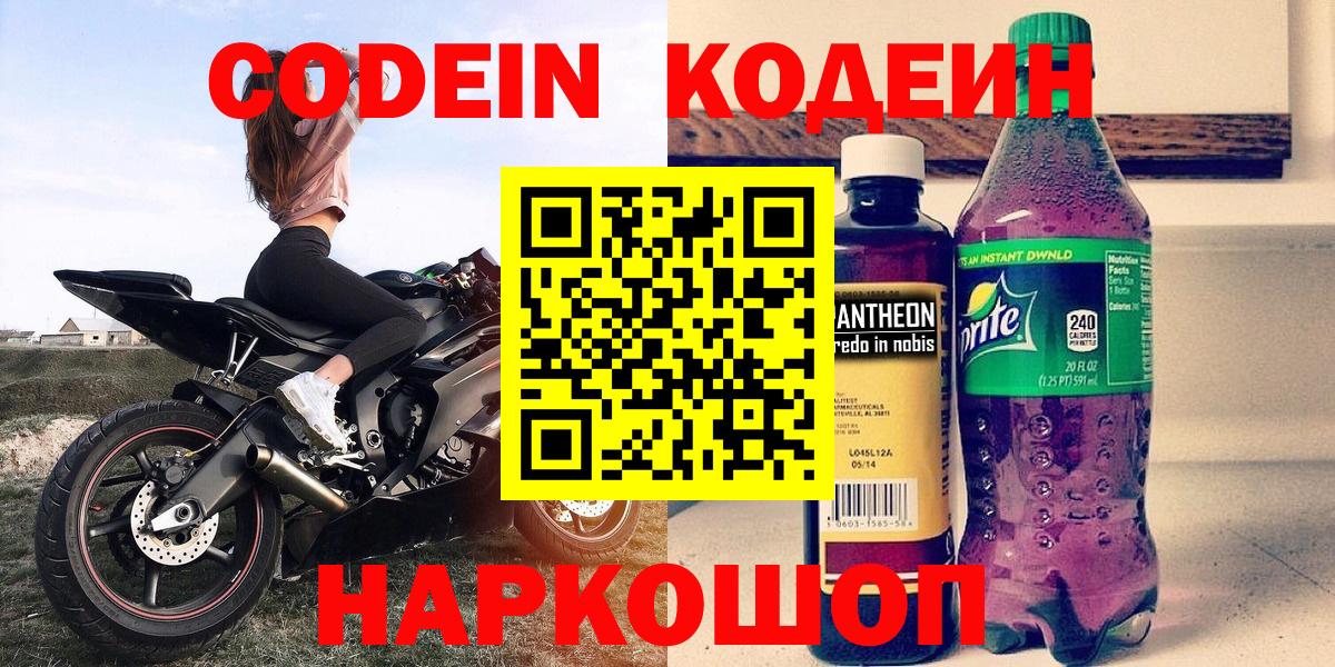 Кодеин напиток Lean (лин) Вязьма